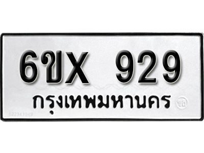 รับจองทะเบียนรถเลข 929 หมวดใหม่จากกรมขนส่ง จองทะเบียน  929