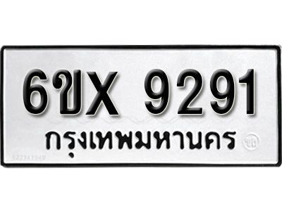 รับจองทะเบียนรถเลข 9291 หมวดใหม่จากกรมขนส่ง จองทะเบียน 9291