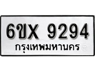 รับจองทะเบียนรถเลข 9294 หมวดใหม่จากกรมขนส่ง จองทะเบียน 9294