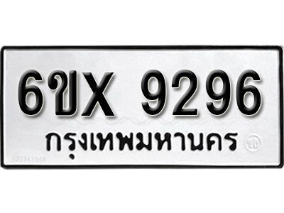 รับจองทะเบียนรถเลข 9296 หมวดใหม่จากกรมขนส่ง จองทะเบียน 9296
