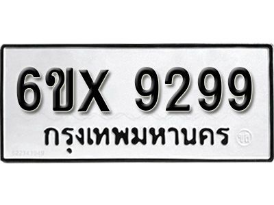 รับจองทะเบียนรถเลข 9299 หมวดใหม่จากกรมขนส่ง จองทะเบียน 9299