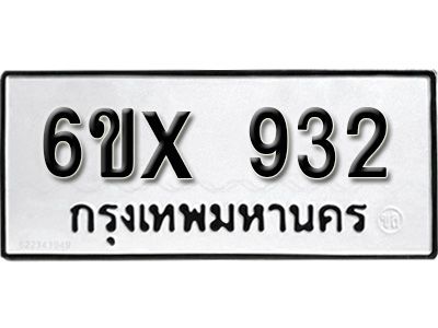 รับจองทะเบียนรถเลข 932 หมวดใหม่จากกรมขนส่ง จองทะเบียน 932