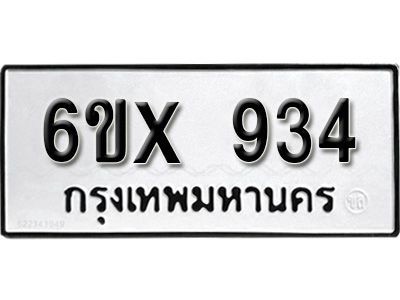 รับจองทะเบียนรถเลข 934 หมวดใหม่จากกรมขนส่ง จองทะเบียน  934