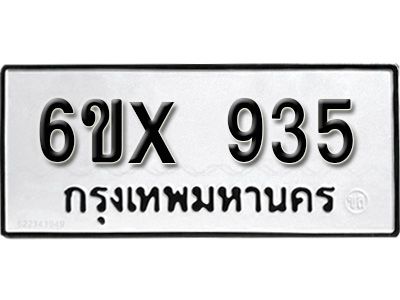 รับจองทะเบียนรถเลข 935 หมวดใหม่จากกรมขนส่ง จองทะเบียน  935