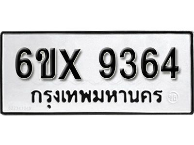 รับจองทะเบียนรถเลข 9364 หมวดใหม่จากกรมขนส่ง จองทะเบียน 9364