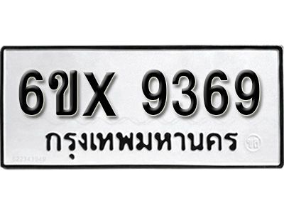 รับจองทะเบียนรถเลข 9369 หมวดใหม่จากกรมขนส่ง จองทะเบียน 9369