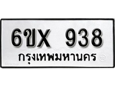 รับจองทะเบียนรถเลข 938 หมวดใหม่จากกรมขนส่ง จองทะเบียน  938
