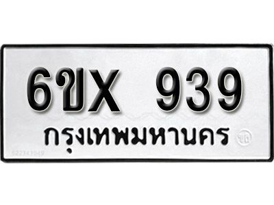 รับจองทะเบียนรถเลข 939 หมวดใหม่จากกรมขนส่ง จองทะเบียน 939