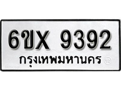 รับจองทะเบียนรถเลข 9392 หมวดใหม่จากกรมขนส่ง จองทะเบียน 9392