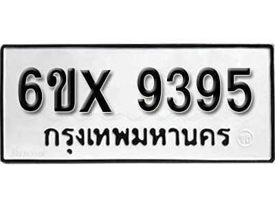 รับจองทะเบียนรถเลข 9395 หมวดใหม่จากกรมขนส่ง จองทะเบียน 9395