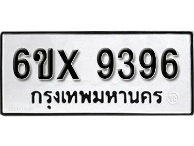 รับจองทะเบียนรถเลข 9396 หมวดใหม่จากกรมขนส่ง จองทะเบียน 9396