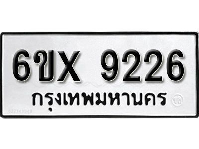 รับจองทะเบียนรถเลข 9226 หมวดใหม่จากกรมขนส่ง จองทะเบียน 9226