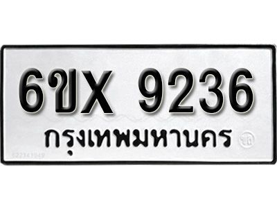 รับจองทะเบียนรถเลข 9236 หมวดใหม่จากกรมขนส่ง จองทะเบียน  9236