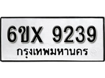 รับจองทะเบียนรถเลข 9239 หมวดใหม่จากกรมขนส่ง จองทะเบียน 9239