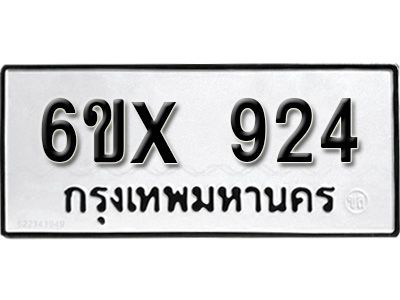 รับจองทะเบียนรถเลข 924 หมวดใหม่จากกรมขนส่ง จองทะเบียน 924