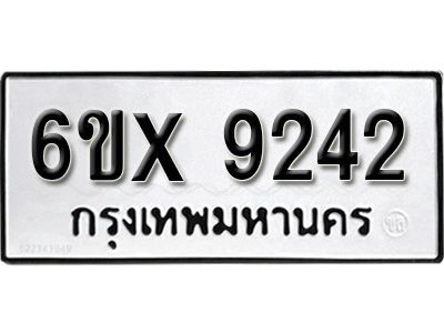 รับจองทะเบียนรถเลข 9242 หมวดใหม่จากกรมขนส่ง จองทะเบียน 9242