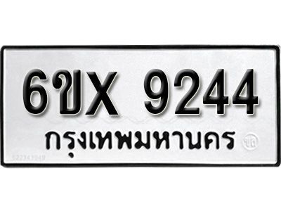 รับจองทะเบียนรถเลข 9244 หมวดใหม่จากกรมขนส่ง จองทะเบียน  9244