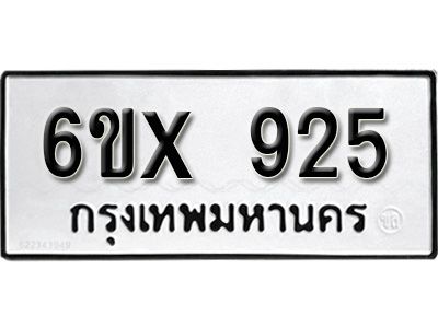 รับจองทะเบียนรถเลข 925 หมวดใหม่จากกรมขนส่ง จองทะเบียน  925