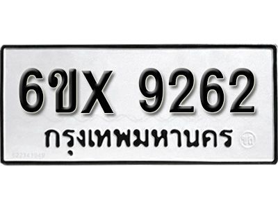 รับจองทะเบียนรถเลข 9262 หมวดใหม่จากกรมขนส่ง จองทะเบียน 9262
