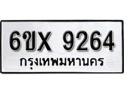 รับจองทะเบียนรถเลข 9264 หมวดใหม่จากกรมขนส่ง จองทะเบียน 9264