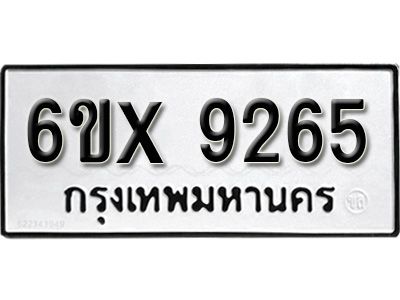 รับจองทะเบียนรถเลข 9265 หมวดใหม่จากกรมขนส่ง จองทะเบียน 9265