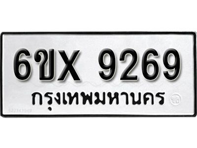 รับจองทะเบียนรถเลข 9269 หมวดใหม่จากกรมขนส่ง จองทะเบียน  9269