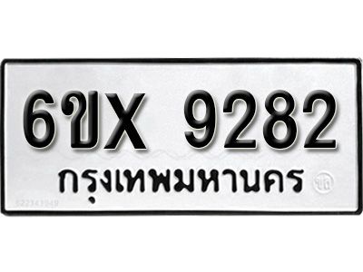 รับจองทะเบียนรถเลข 9282 หมวดใหม่จากกรมขนส่ง จองทะเบียน 9282