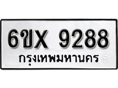 รับจองทะเบียนรถเลข 9288 หมวดใหม่จากกรมขนส่ง จองทะเบียน 9288