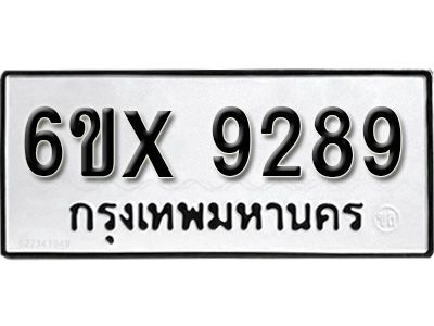รับจองทะเบียนรถเลข 9289 หมวดใหม่จากกรมขนส่ง จองทะเบียน 9289