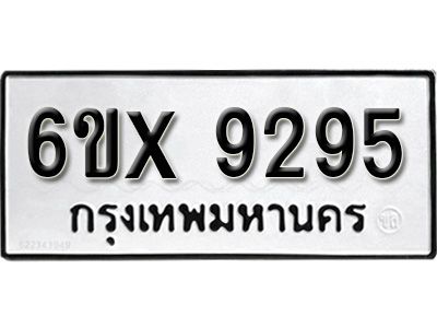 รับจองทะเบียนรถเลข 9295 หมวดใหม่จากกรมขนส่ง จองทะเบียน 9295