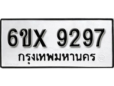 รับจองทะเบียนรถเลข 9297 หมวดใหม่จากกรมขนส่ง จองทะเบียน 9297