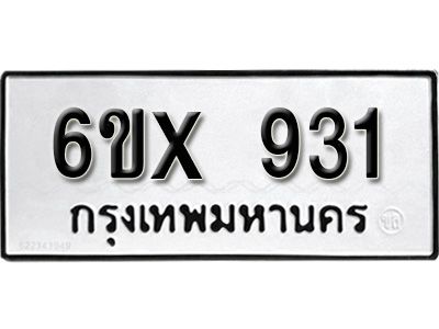 รับจองทะเบียนรถเลข 931 หมวดใหม่จากกรมขนส่ง จองทะเบียน  931