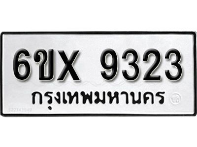 รับจองทะเบียนรถเลข 9323 หมวดใหม่จากกรมขนส่ง จองทะเบียน 9323