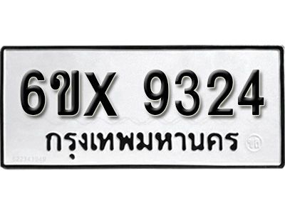 รับจองทะเบียนรถเลข 9324 หมวดใหม่จากกรมขนส่ง จองทะเบียน 9324