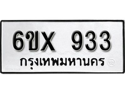 รับจองทะเบียนรถเลข 933 หมวดใหม่จากกรมขนส่ง จองทะเบียน  933