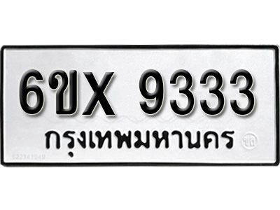 รับจองทะเบียนรถเลข 9333 หมวดใหม่จากกรมขนส่ง จองทะเบียน 9333