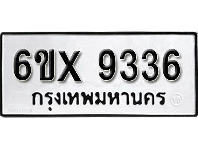 รับจองทะเบียนรถเลข 9336 หมวดใหม่จากกรมขนส่ง จองทะเบียน 9336