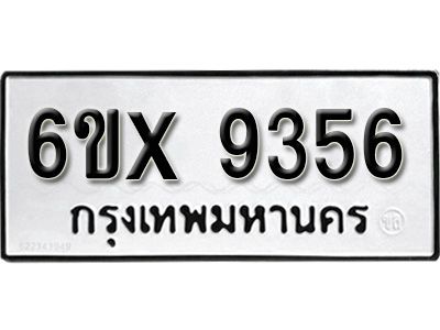 รับจองทะเบียนรถเลข 9356 หมวดใหม่จากกรมขนส่ง จองทะเบียน 9356
