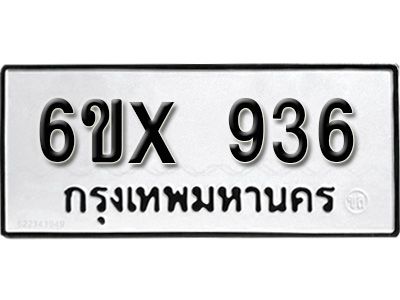 รับจองทะเบียนรถเลข 936 หมวดใหม่จากกรมขนส่ง จองทะเบียน 936
