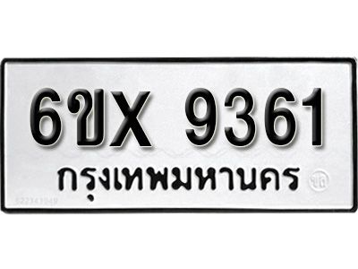 รับจองทะเบียนรถเลข 9361 หมวดใหม่จากกรมขนส่ง จองทะเบียน 9361