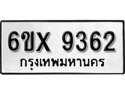 รับจองทะเบียนรถเลข 9362 หมวดใหม่จากกรมขนส่ง จองทะเบียน 9362