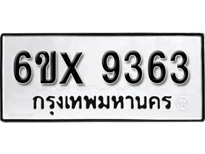 รับจองทะเบียนรถเลข 9363 หมวดใหม่จากกรมขนส่ง จองทะเบียน 9363