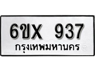รับจองทะเบียนรถเลข 937 หมวดใหม่จากกรมขนส่ง จองทะเบียน  937