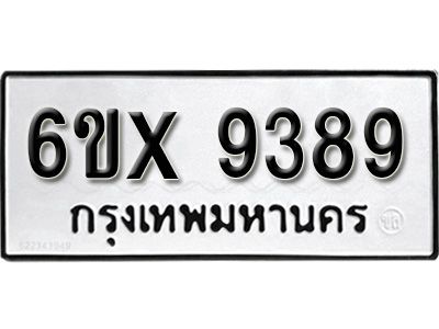 รับจองทะเบียนรถเลข 9389 หมวดใหม่จากกรมขนส่ง จองทะเบียน 9389