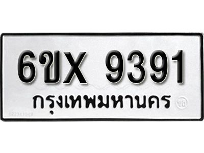 รับจองทะเบียนรถเลข 9391 หมวดใหม่จากกรมขนส่ง จองทะเบียน 9391