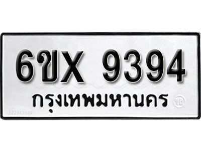 รับจองทะเบียนรถเลข 9394 หมวดใหม่จากกรมขนส่ง จองทะเบียน 9394