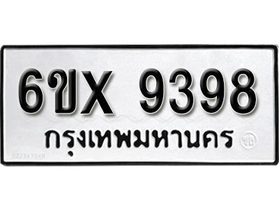 รับจองทะเบียนรถเลข 9398 หมวดใหม่จากกรมขนส่ง จองทะเบียน 9398