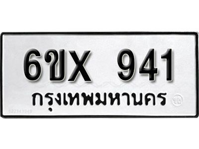 รับจองทะเบียนรถเลข 941 หมวดใหม่จากกรมขนส่ง จองทะเบียน  941