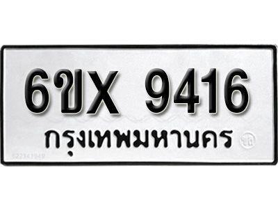 รับจองทะเบียนรถเลข 9416 หมวดใหม่จากกรมขนส่ง จองทะเบียน 9416