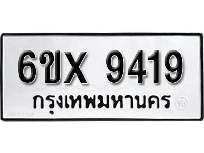 รับจองทะเบียนรถเลข 9419 หมวดใหม่จากกรมขนส่ง จองทะเบียน 9419